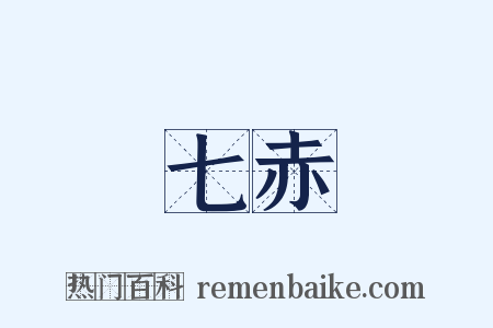 七赤是什么意思的图片